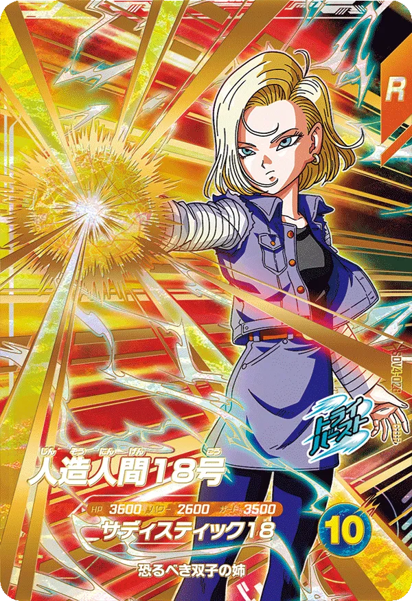 人造人間18号 SDV4-028