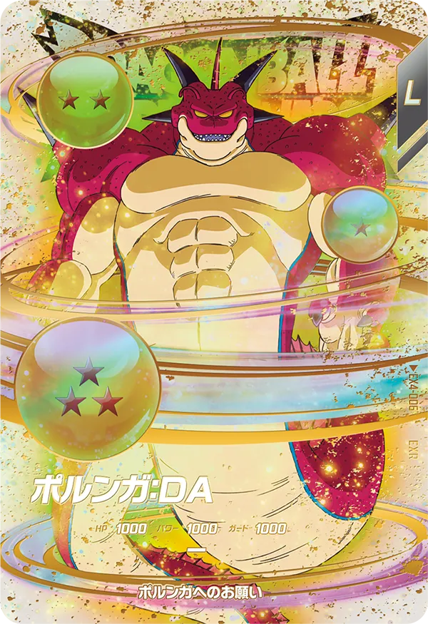 ポルンガ：ＤＡ EX4-006