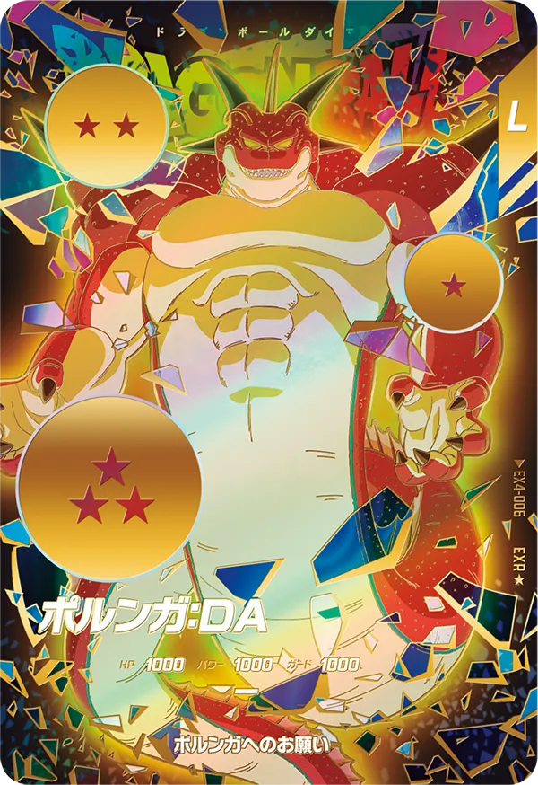 ポルンガ：ＤＡ EX4-006【パラレル】