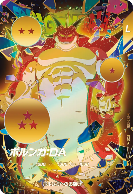 ポルンガ：ＤＡ EX4-006【パラレル】