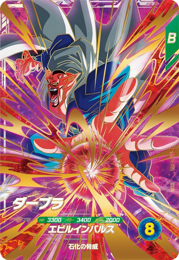 ダーブラ SDV6-055