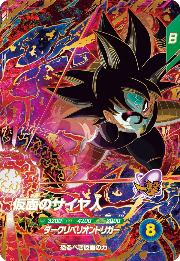 仮面のサイヤ人 SDV7-055