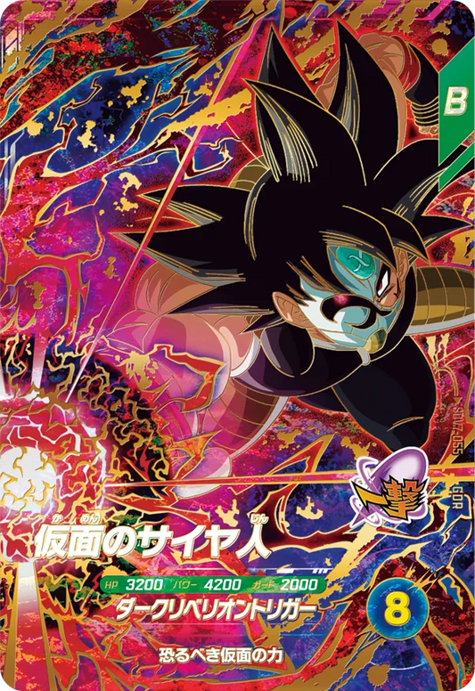 仮面のサイヤ人 SDV7-055